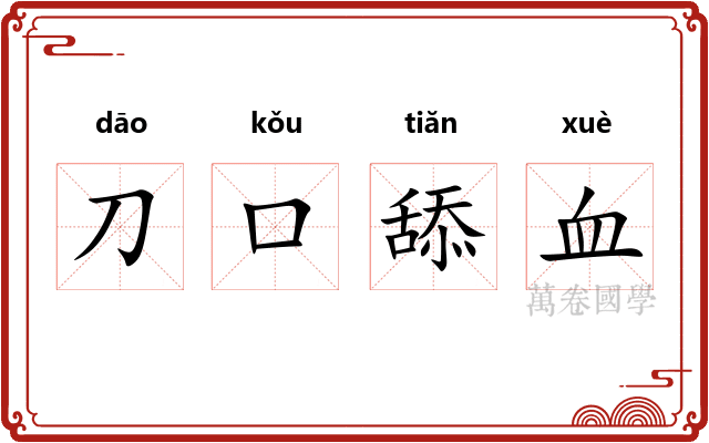 刀口舔血