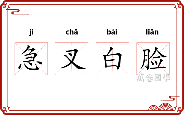 急叉白脸