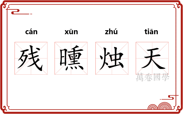 残曛烛天