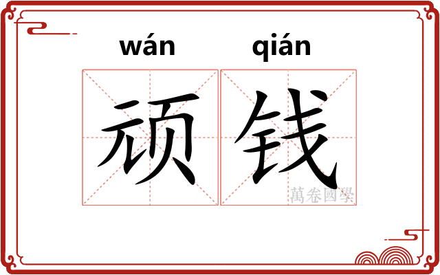 顽钱
