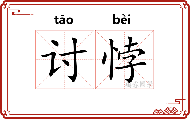 讨悖