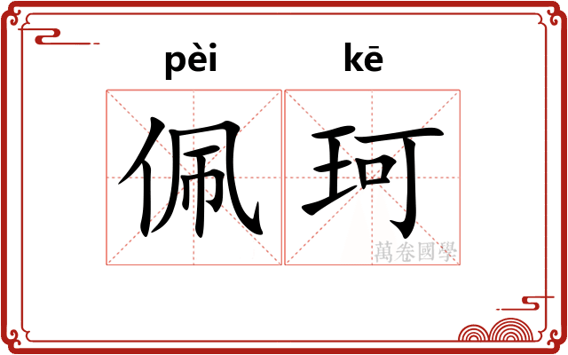 佩珂