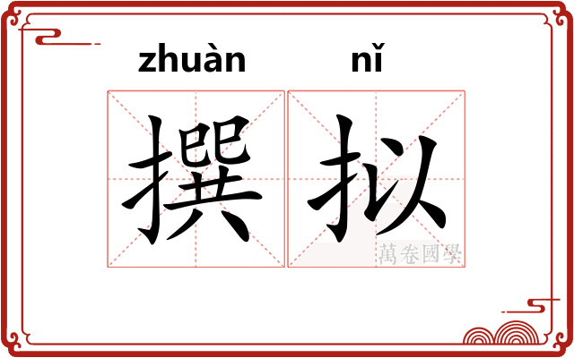 撰拟