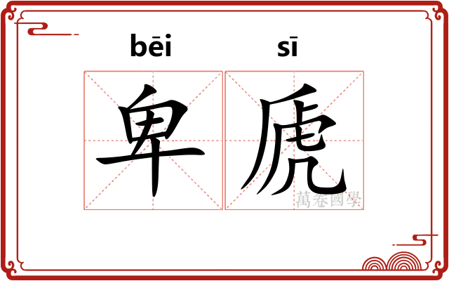 卑虒