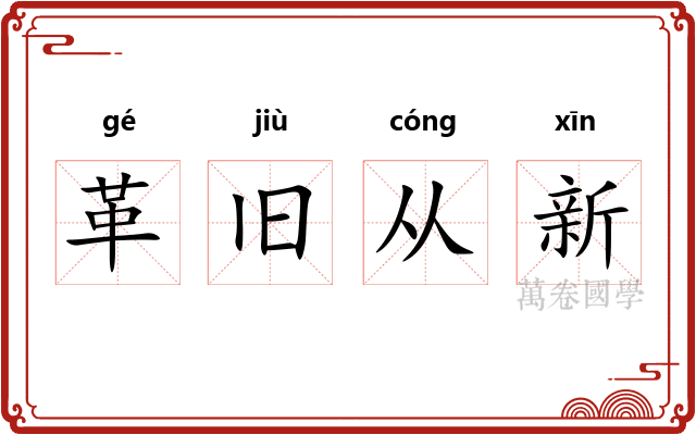 革旧从新