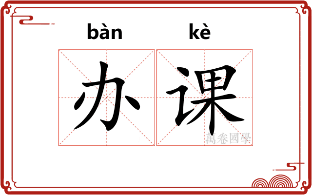 办课