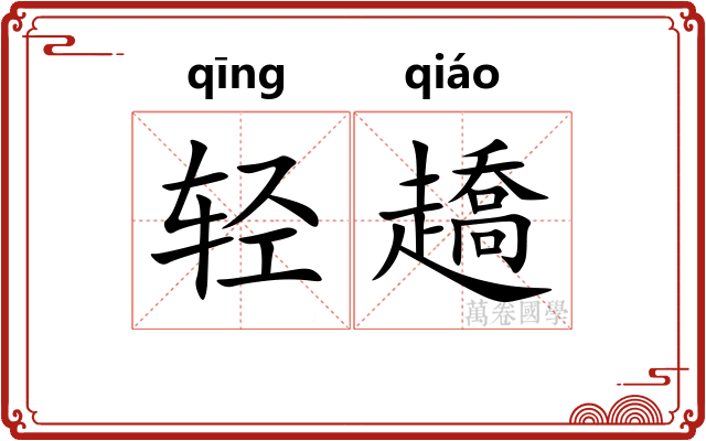 轻趫