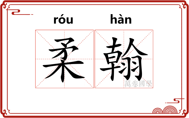 柔翰
