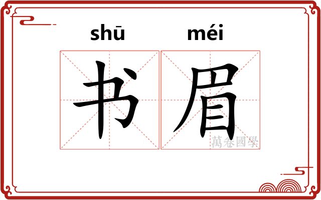 书眉