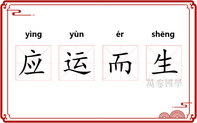 应运而生