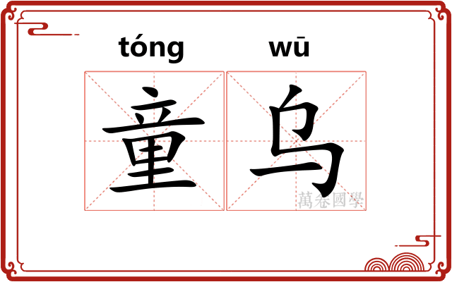 童乌