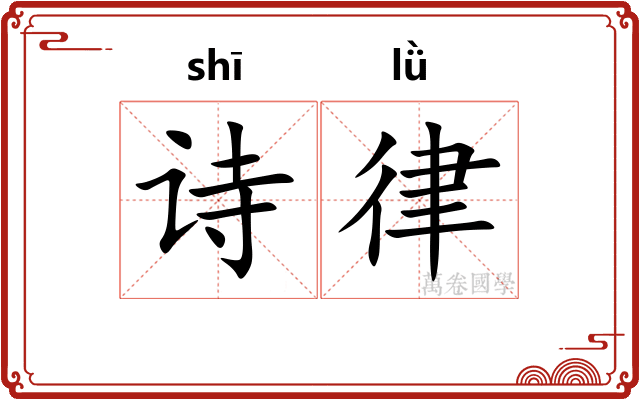 诗律 诗律