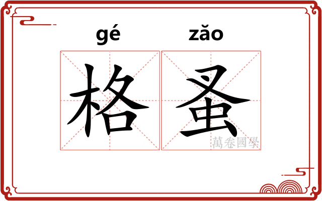 格蚤