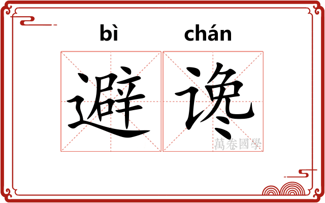 避谗