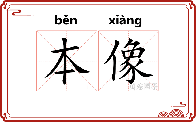 本像 本像