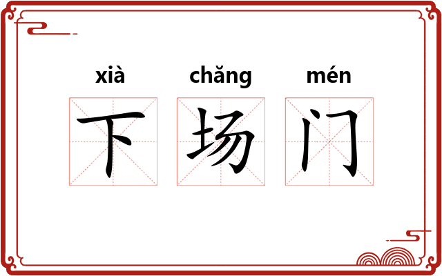 下场门