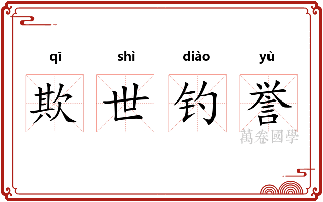 欺世钓誉 欺世钓誉