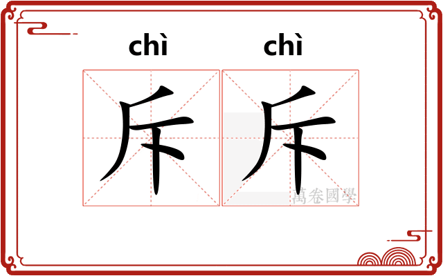 斥斥