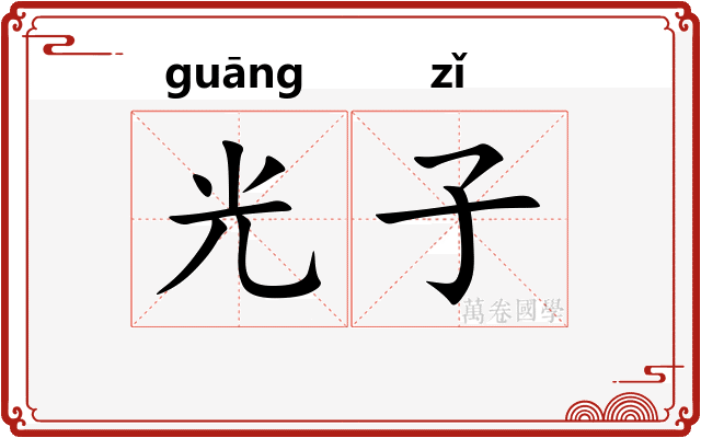 光子