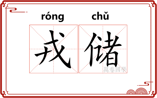 戎储