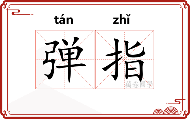 弹指