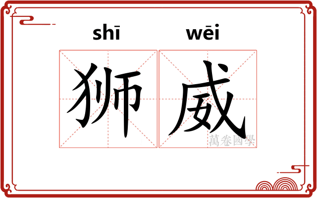 狮威