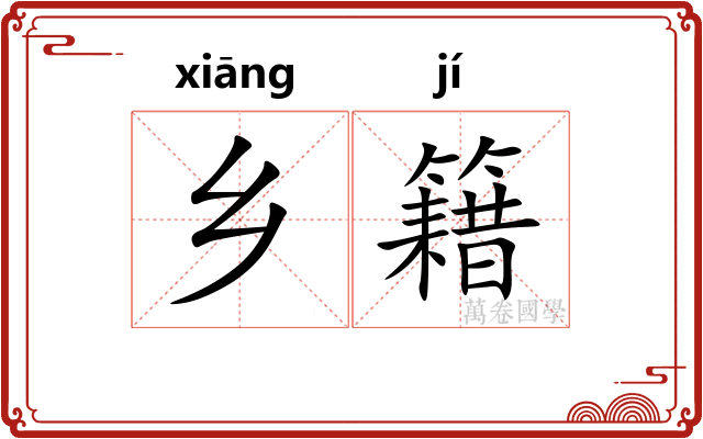 乡籍