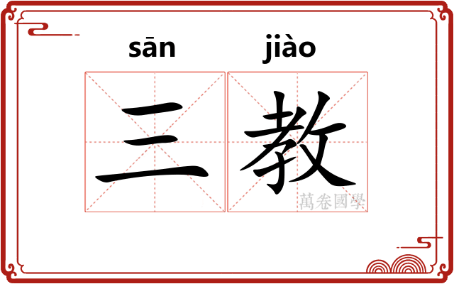 三教 三教