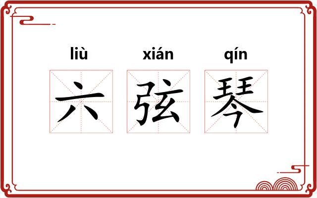 六弦琴