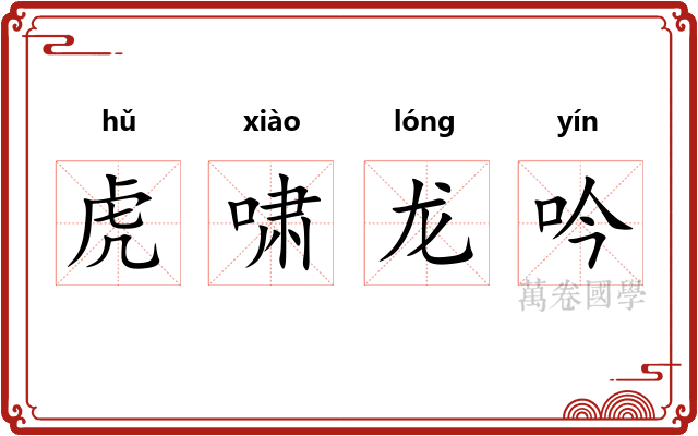 虎啸龙吟