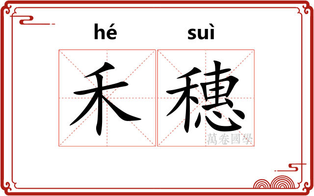 禾穗