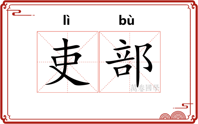 吏部