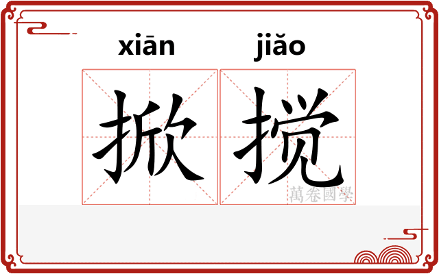 掀搅