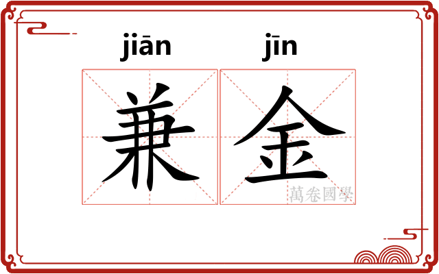 兼金 兼金