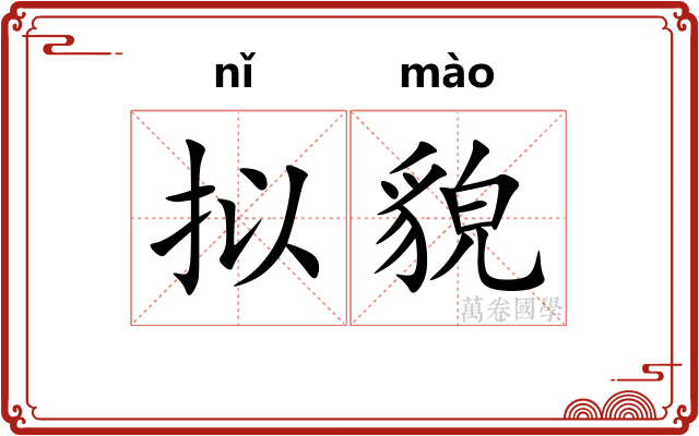 拟貌