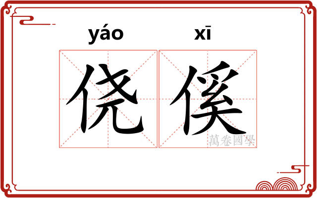 侥傒