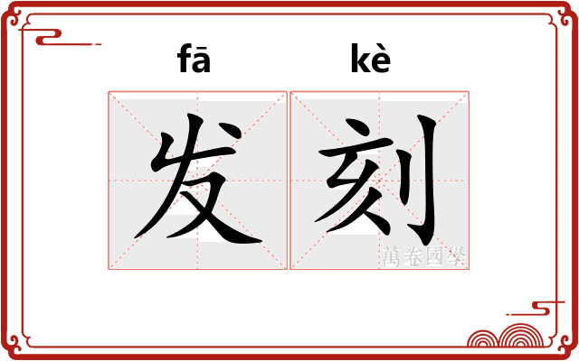 发刻