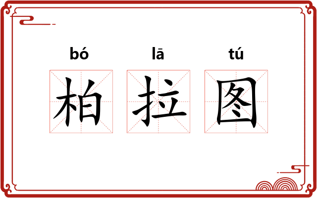 柏拉图 柏拉图