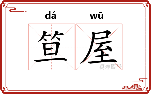 笪屋