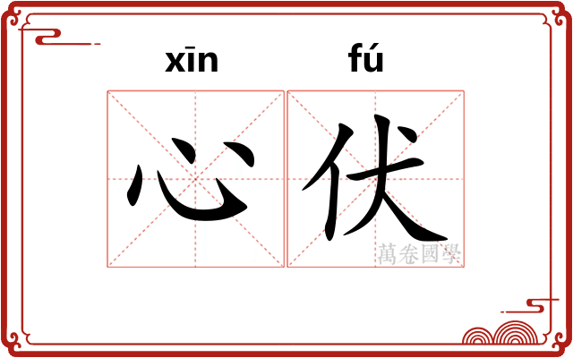 心伏