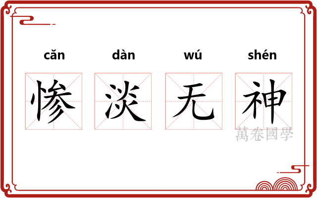 惨淡无神 惨淡无神