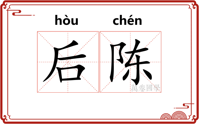 后陈