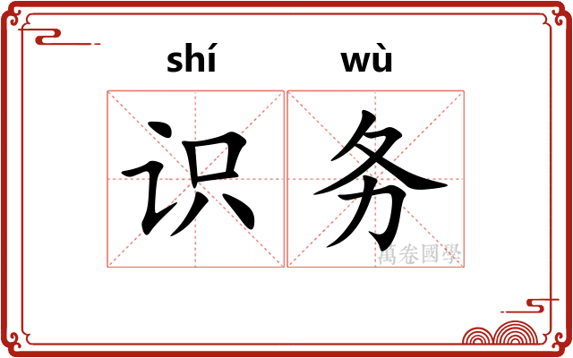 识务