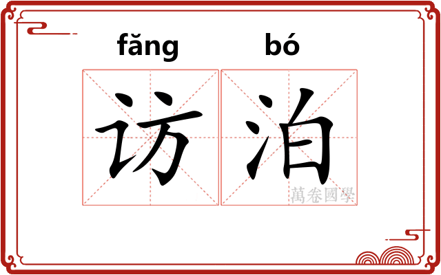 访泊