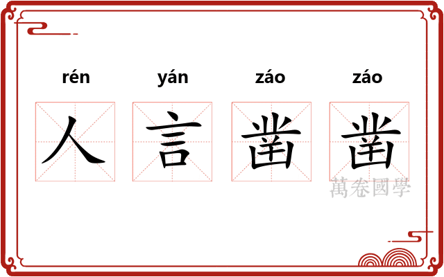 人言凿凿
