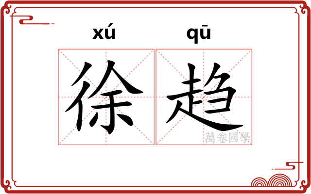 徐趋