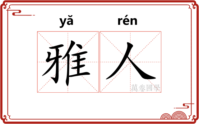 雅人