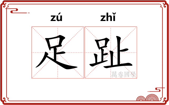 足趾