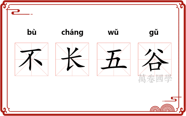 不长五谷