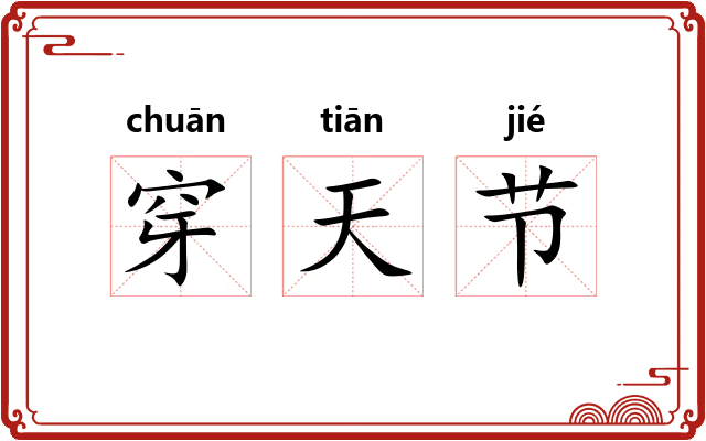穿天节 穿天节